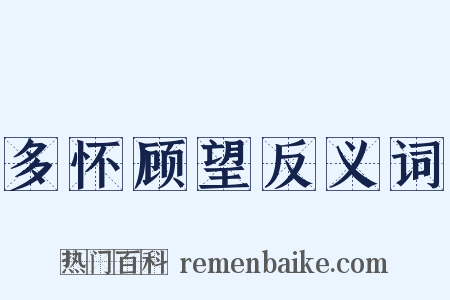 多怀顾望反义词是什么意思的图片